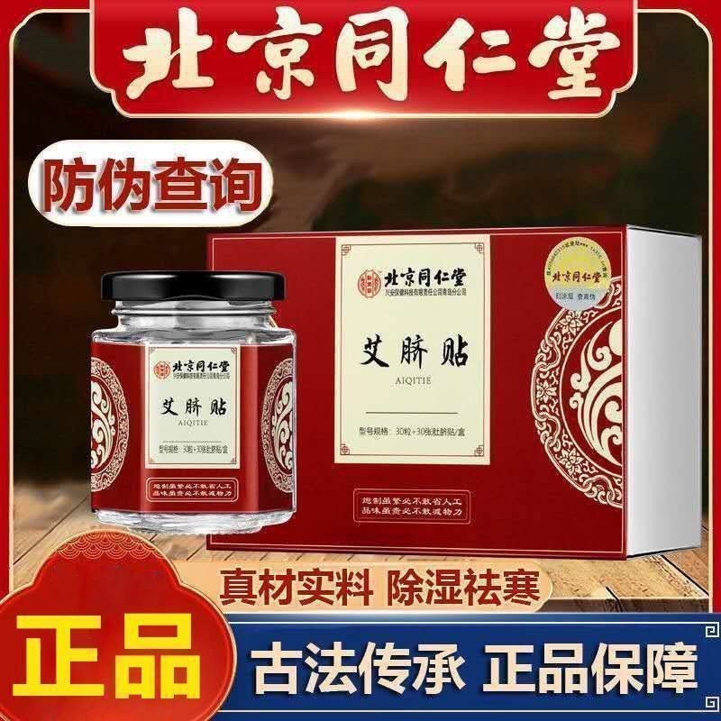 北京 同仁 堂艾 草肚 臍貼 夏日 艾絨 桂圓 臍貼 非祛 溼氣 官方 正品
