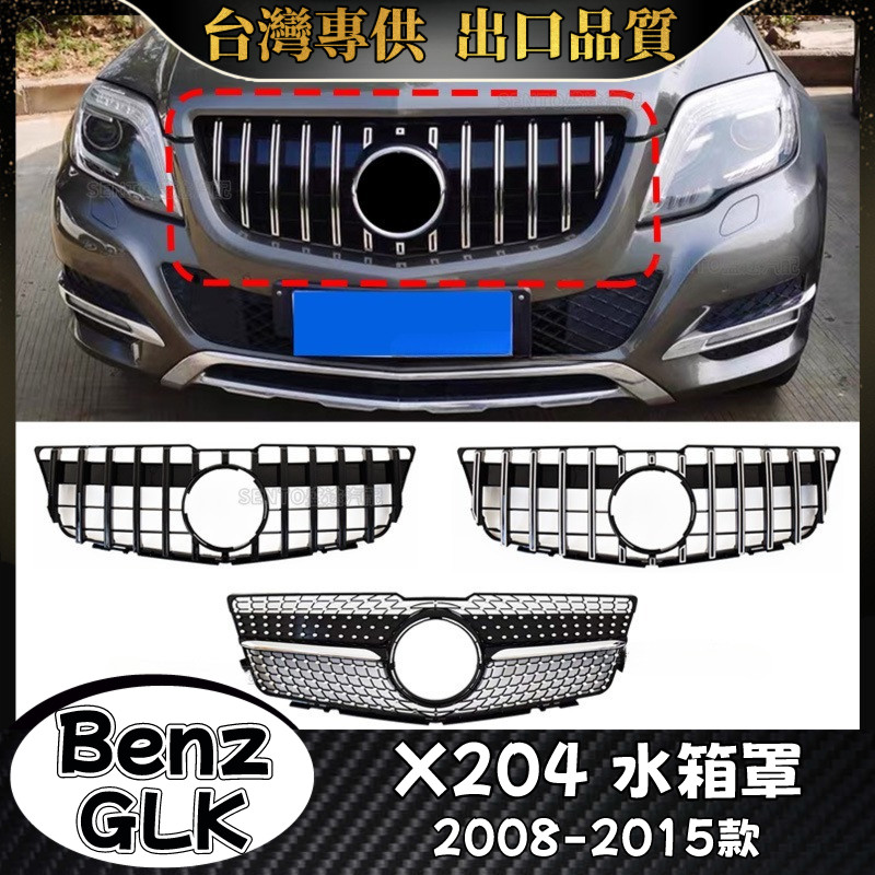 Benz GLK 適用2008-2015款X204 水箱罩 賓士 GLK200 GLK300 水箱護罩 水箱護網