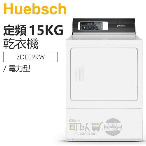 Huebsch 優必洗 ( ZDEE9RW ) 15KG 7行程直立式乾衣機-電力型《送基本安裝、舊機回收》