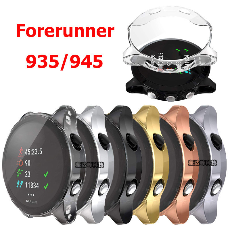 佳明Garmin Forerunner 935/945錶殼TPU電鍍殼保護殼防摔套軟殼