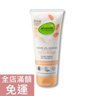 【現貨】德國 DM alverde 燕麥杏仁油沐浴乳霜 200ml 保濕 乾性肌膚適用 舒緩肌膚 保濕 溫和清潔 附發票