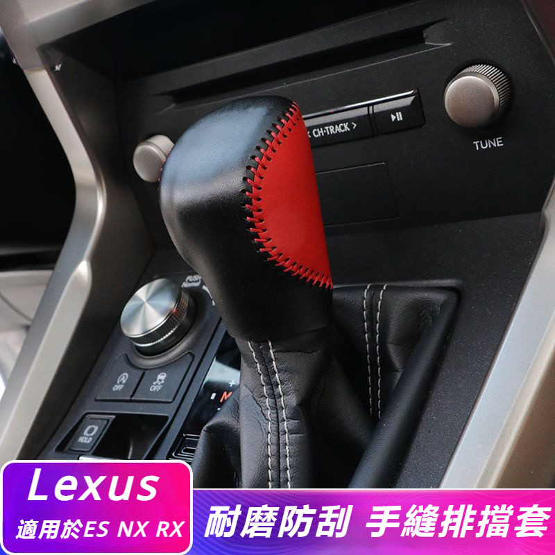 Lexus 凌志 ES200 RX300 NX200 內飾 檔把套 真皮 排擋套 汽車 裝飾 用品