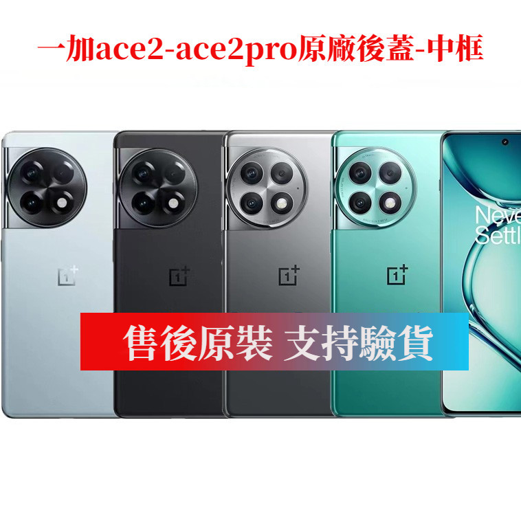 一加ace2原裝后蓋玻璃1+ace2pro原廠拆機后殼電池蓋背殼外殼中框