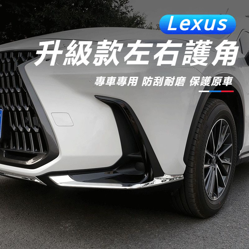 Lexus 適用 2022款 凌志 NX260 前杠 防撞條 nx350h/400h 前護角 霧燈 裝飾條