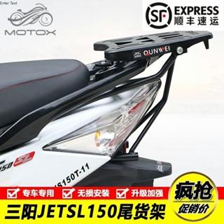 【臺灣出貨】適用三陽小鋼俠XS150T-11鋼炮JET SL150後尾貨架尾箱備箱支架改裝