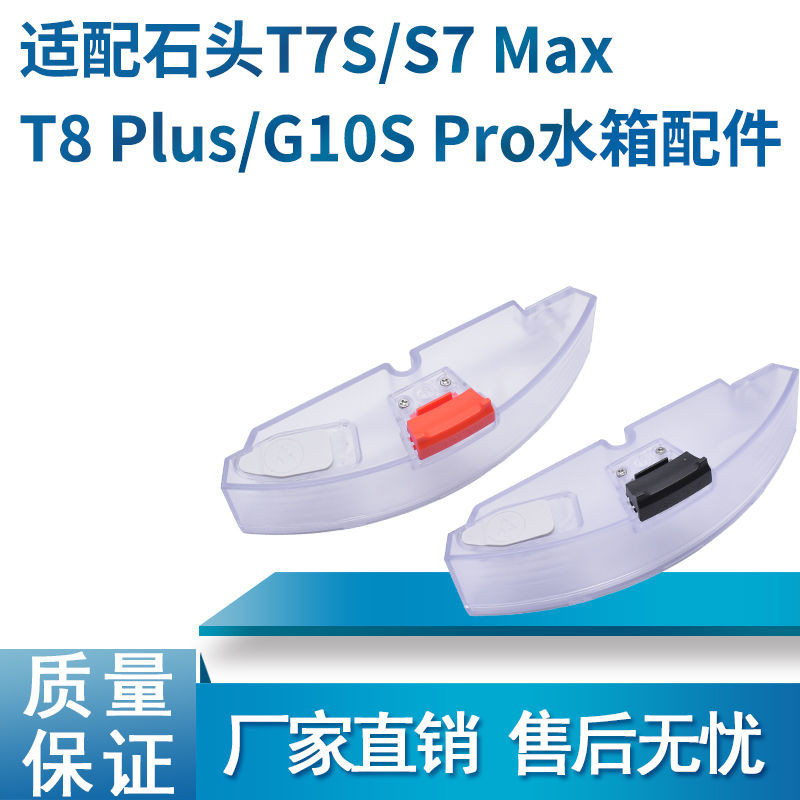 適用智能石頭掃地機器人T7S T7Plus S7 T8Plus通用型配件清潔水箱