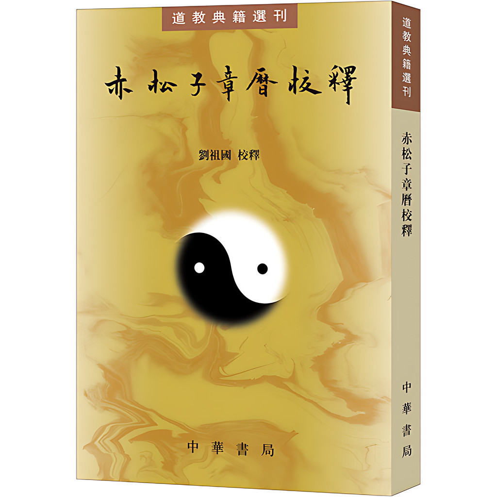 赤松子章曆校釋（簡體書）/劉祖國《中華書局》 道教典籍選刊 【三民網路書店】