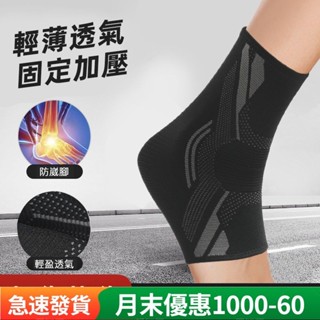 【臺灣熱賣】 新款1 件裝護踝 運動壓縮腳踝支撐保護器 舒適防扭傷 籃球足球足部腳踝防護裝備