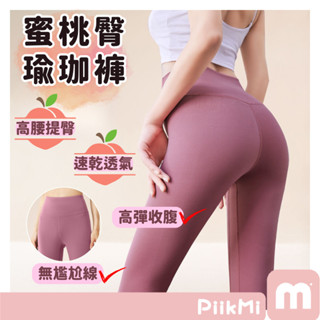 【隔日到貨】瑜伽褲 運動健身 無尷尬線 緊身褲 瑜珈褲 運動長褲 高腰提臀 蜜桃臀 速乾吸排 柔軟透氣 高彈力收腹 速乾