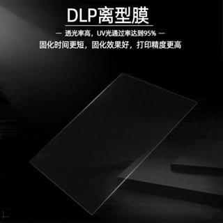 3D印表機配件光固化耗材離型膜 SLA模型脫離膜 DLP LCD離型膜