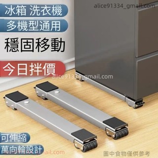 不鏽鋼底座 熱賣洗衣機底座架 冰箱可移動滑輪 托架神器 架子通用置物架 滾筒墊高支架 超強承重 伸縮架 置物架alice