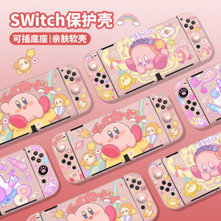 TATA 任天堂 Switch 保護殼 星之卡比 Switchcholed 分體式可插基座 Ns 粉色矽膠