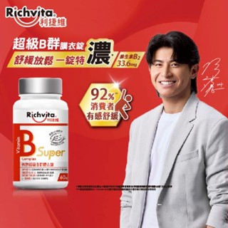 Richvita 利捷維有酵超級B群膜衣錠 60錠