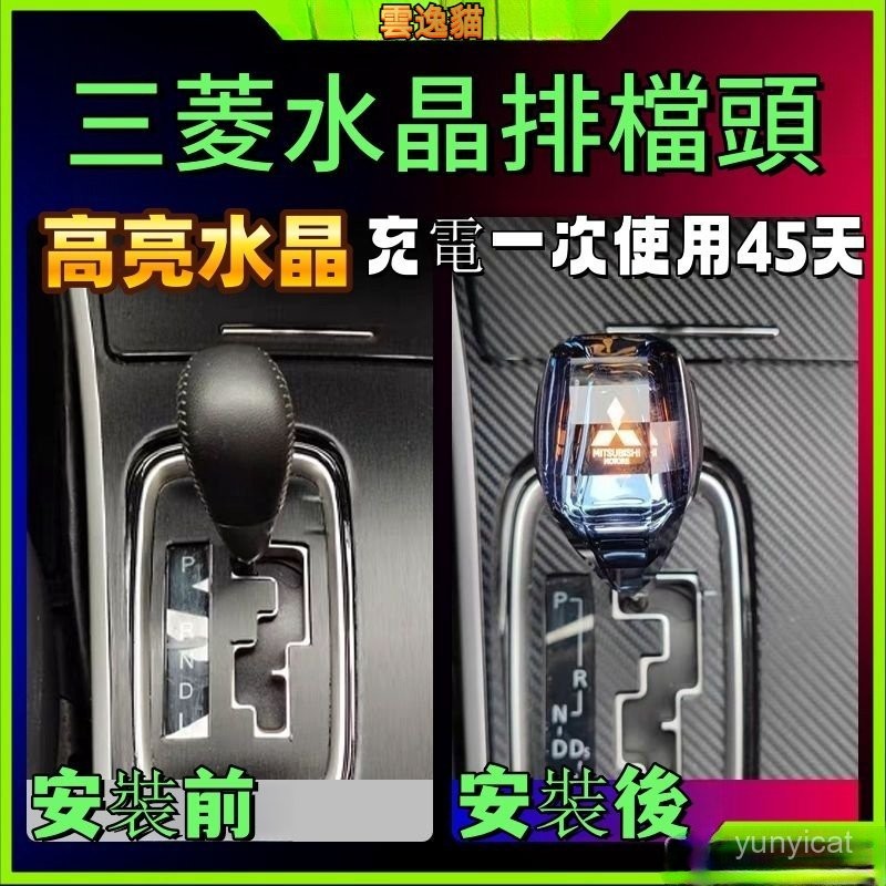 三菱 水晶檔把頭 Outlander日蝕Fortis Lancer IO排擋頭 LED髮光手球排檔頭 變速桿擋頭 排擋桿