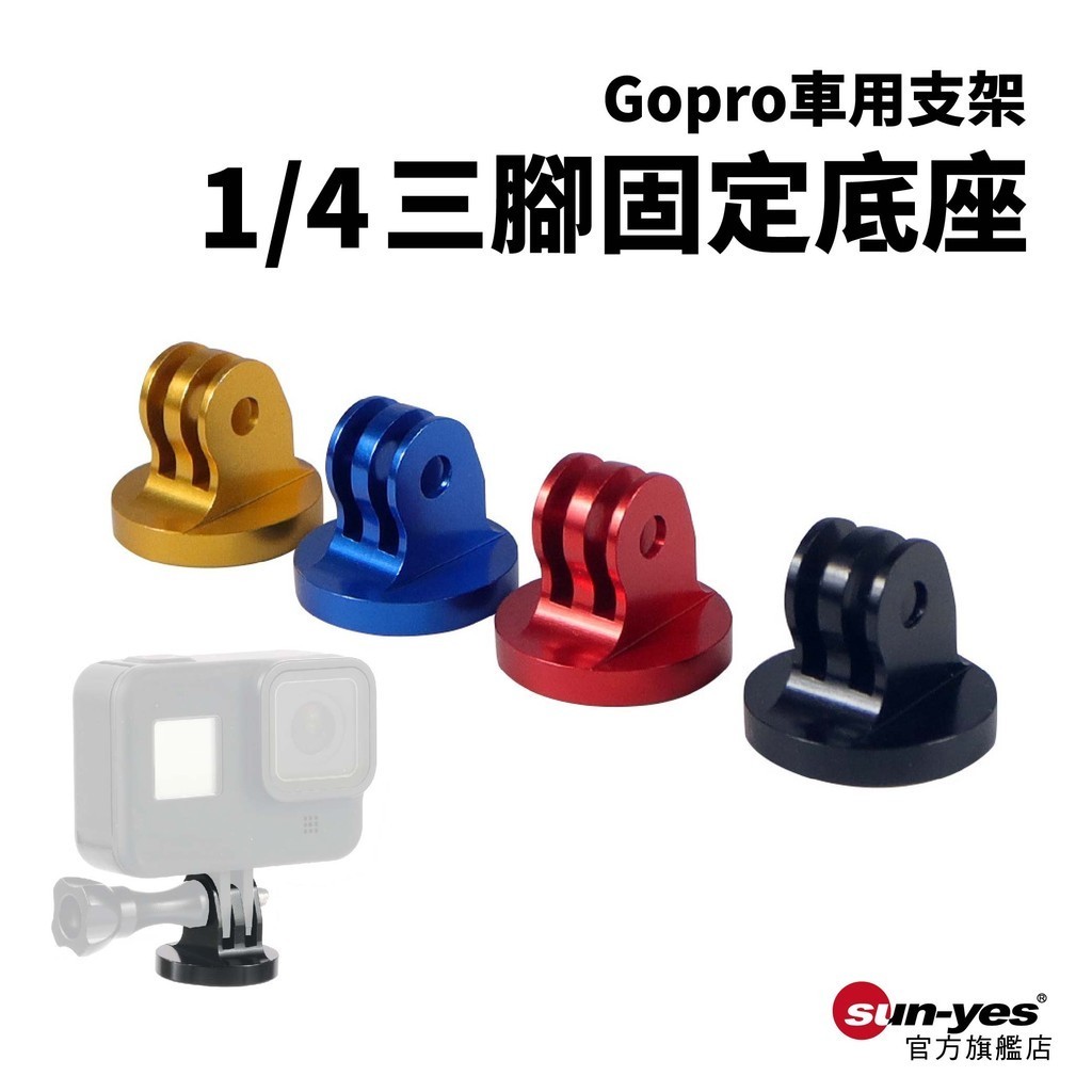 Gopro支架1/4三腳固定底座｜鋁合金｜SY-100｜車載支架/腳踏車支架/支架配件/相機支架/車用支架配件