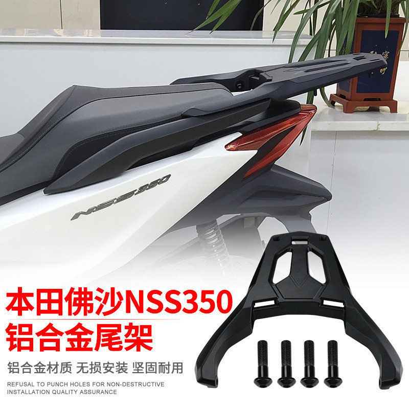 【現貨速發】適用於本田NSS350佛沙FORZA300改裝後貨架ADV350後備箱支架後尾架