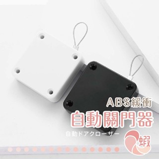ABS緩衝關門器 自動關門 拉門器 拉力關門 居家安全 PIHB 2色 5拉力 400 - 1200g