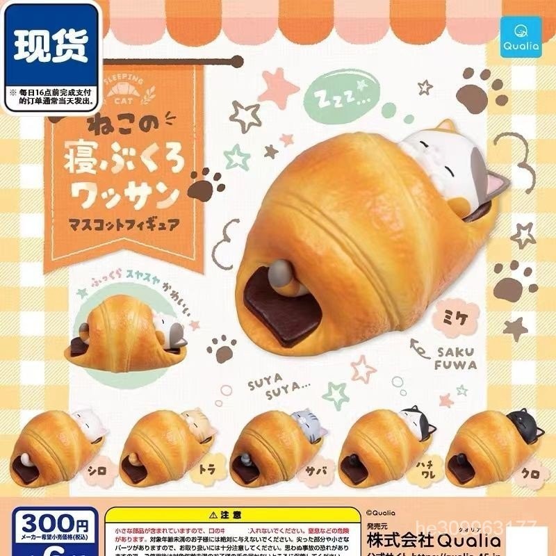 【小街工坊】 日式小物 Qualia 牛角包裡貓咪 三花貓奶牛貓可愛睡姿造型擺件扭蛋 娃娃機  轉蛋,暖桌公仔