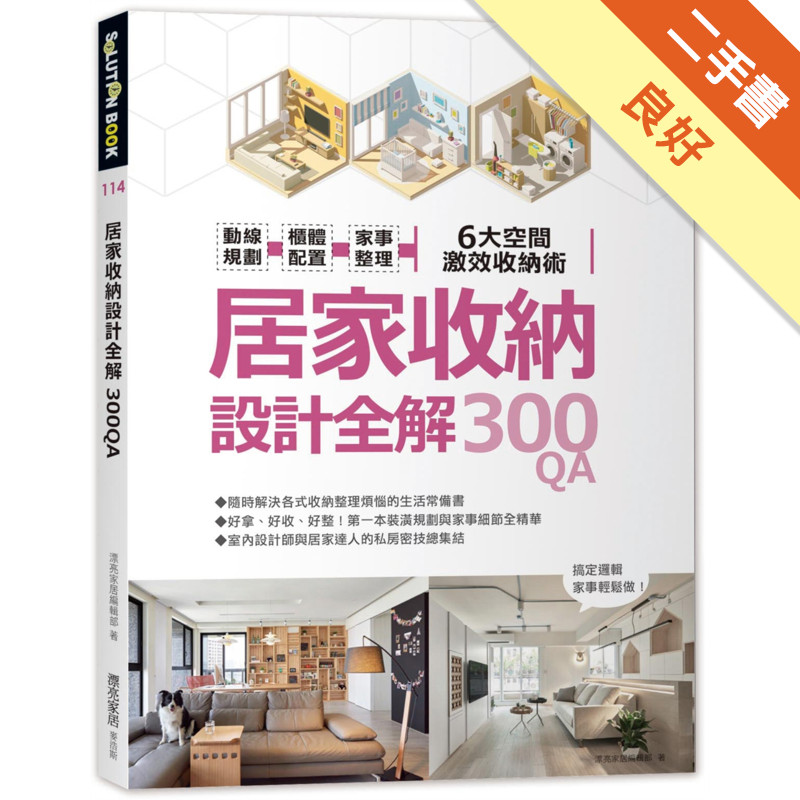 居家收納設計全解300QA：動線規劃 x櫃體配置x家事整理 6大空間激效收納術[二手書_良好]11315582201 TAAZE讀冊生活網路書店