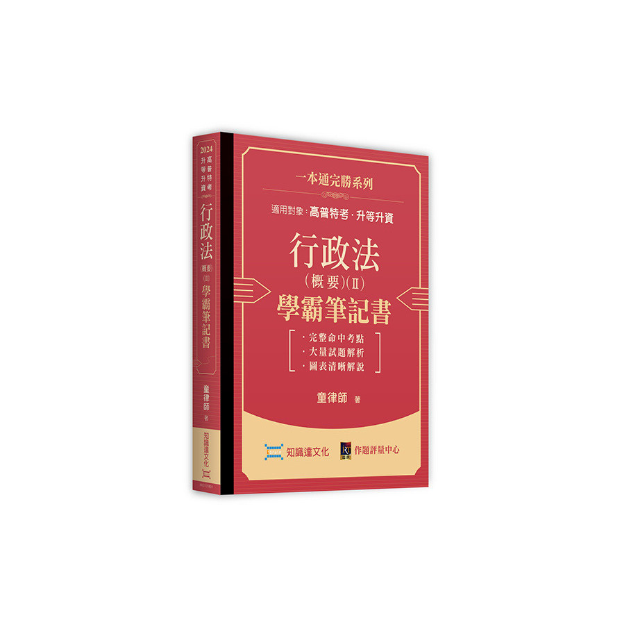 行政法(概要)(Ⅱ)學霸筆記書(高普特考/升等升資)(童律師) 墊腳石購物網