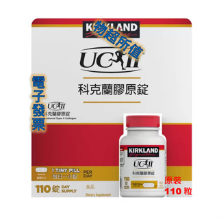 科克蘭膠原錠 110錠 非變性第二型膠原錠，uc2 代購