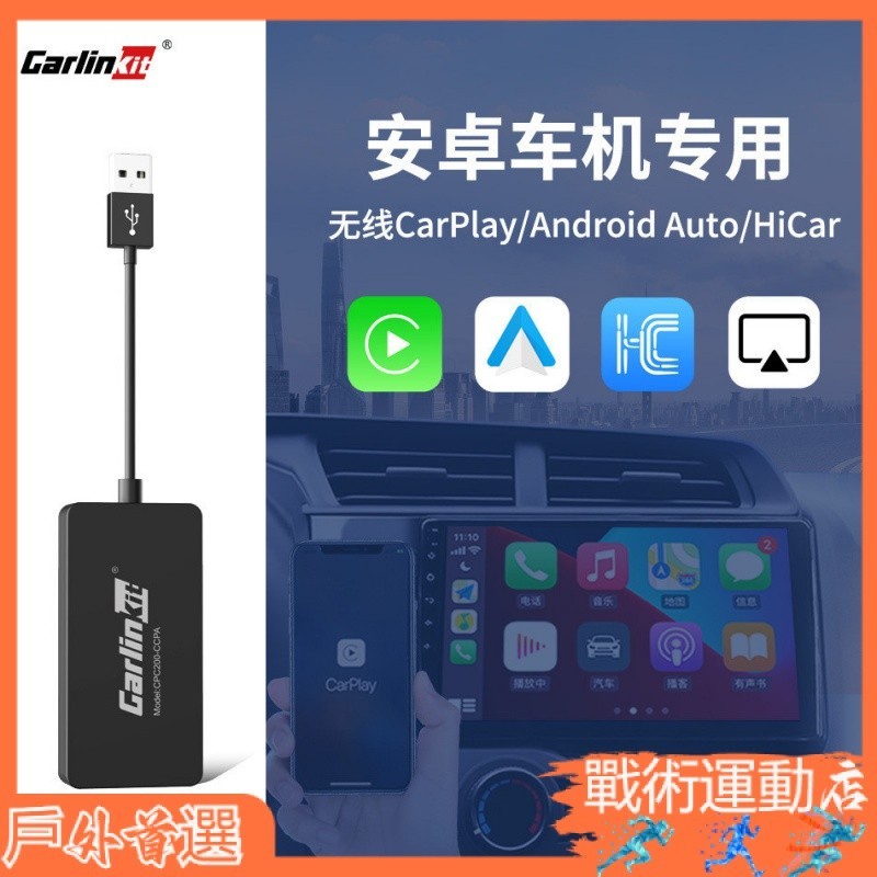 ✨精品推薦 當天出貨✨ carlinkit安卓車機carplay模塊 android auto盒子autokit