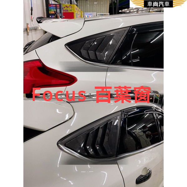 福特Focus Mk3 Mk3.5 鯊魚鰭 碳纖維 三角窗 卡夢三角窗 亮黑三角窗 百葉窗 汽車改裝