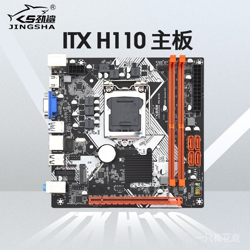 勁鯊ITX H110電腦主板迷你小板DDR4內存LGA-1151CPU支持6/7/8/9代