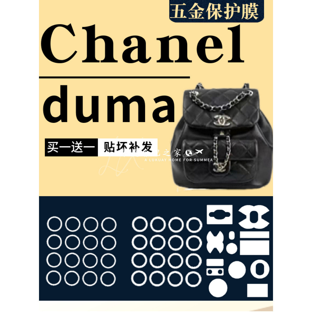 【奢包養護】適用於Chanel  duma 後背包包包金屬五金貼膜防刮花防磨損保護膜