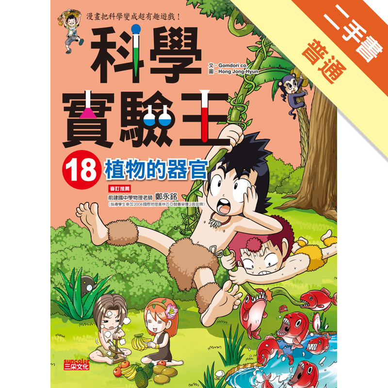 科學實驗王（18）：植物的器官[二手書_普通]11315499989 TAAZE讀冊生活網路書店