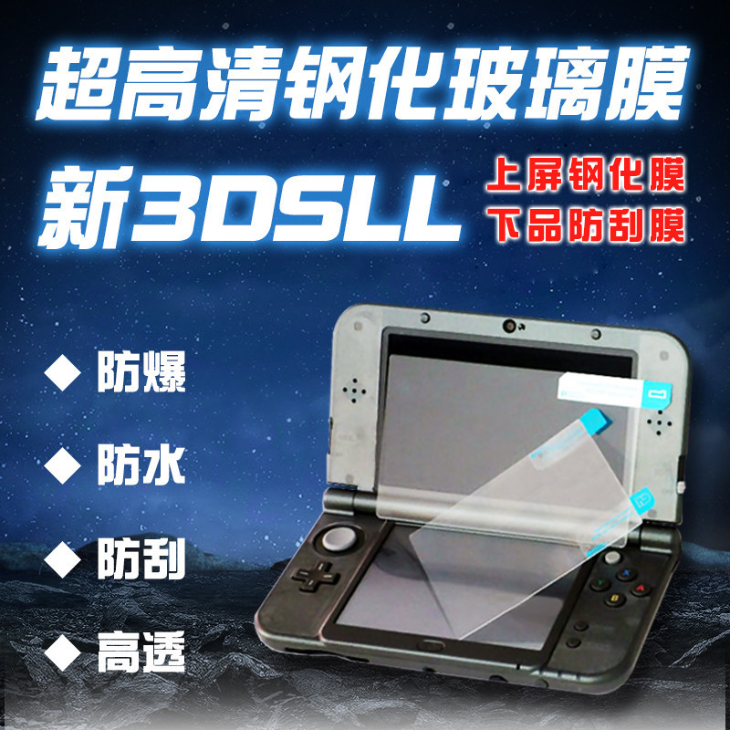 NEW 3DSLL 3DSLL強化玻璃膜 新大三 老大三 超高清鋼化膜 貼膜 螢幕膜保護膜藍光膜 全身高清外側貼膜