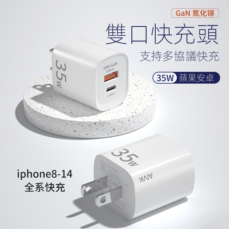 （Aivk ）快速出貨 35W/Apple快充頭 氮化鎵快速充電頭器 BSMI/UL/CE/認證 適用於手機/平板不發燙