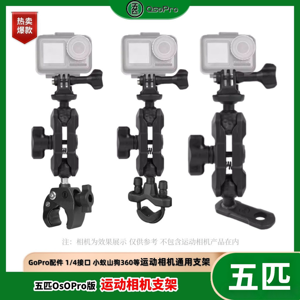 五匹OsoPro相機支架 GoPro支架 運動相機支架 1/4接口通用 機車相機支架 GoPro配件 手機支架