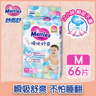 Merries 妙而舒瞬吸舒爽紙尿褲M66片X3入團購組