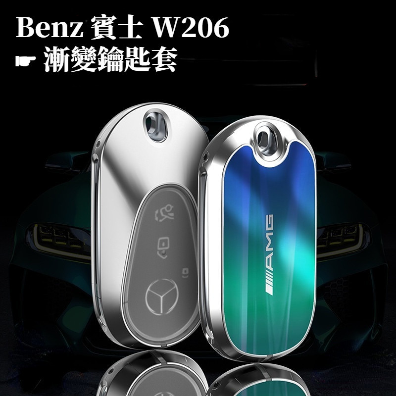 Benz 賓士 W206 漸變鑰匙套 W206 W223 C級 C200 S級 S400 AMG 鑰匙包 車鑰匙保護套