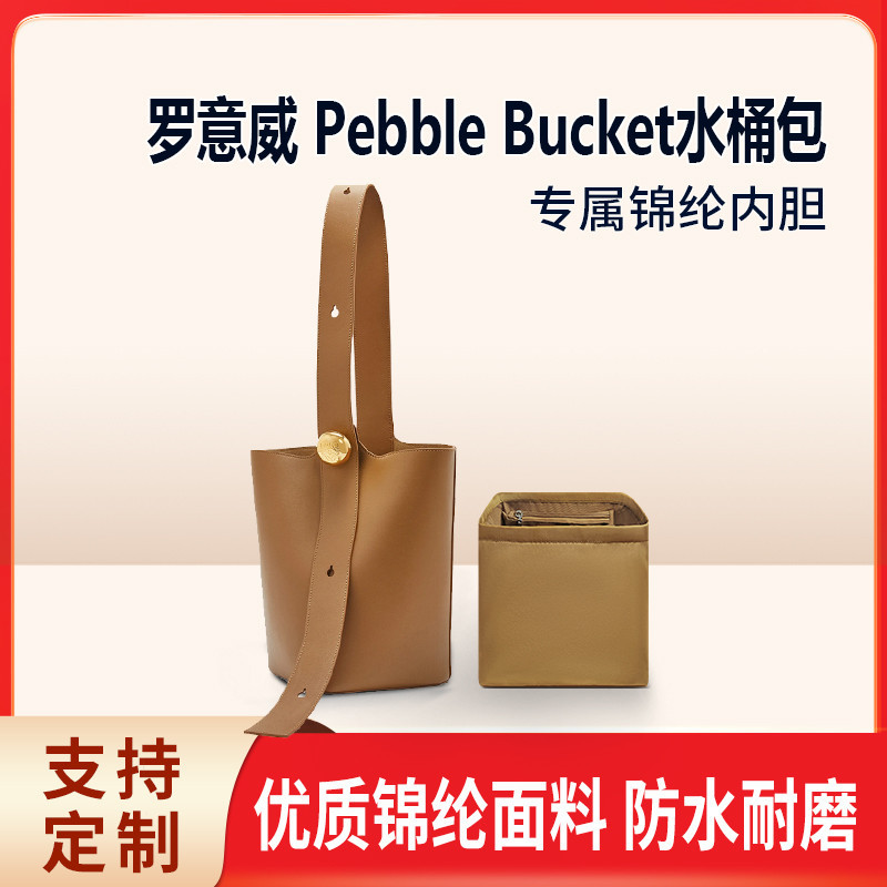 【品質現貨 包包配件】適用Loewe羅意威Pebble Bucket水桶包內袋中包收納整理拉鍊封口