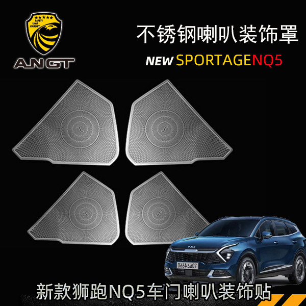 KIA Sportage NQ5 車門音響罩 喇叭罩 不銹鋼裝飾貼 內裝升級改裝