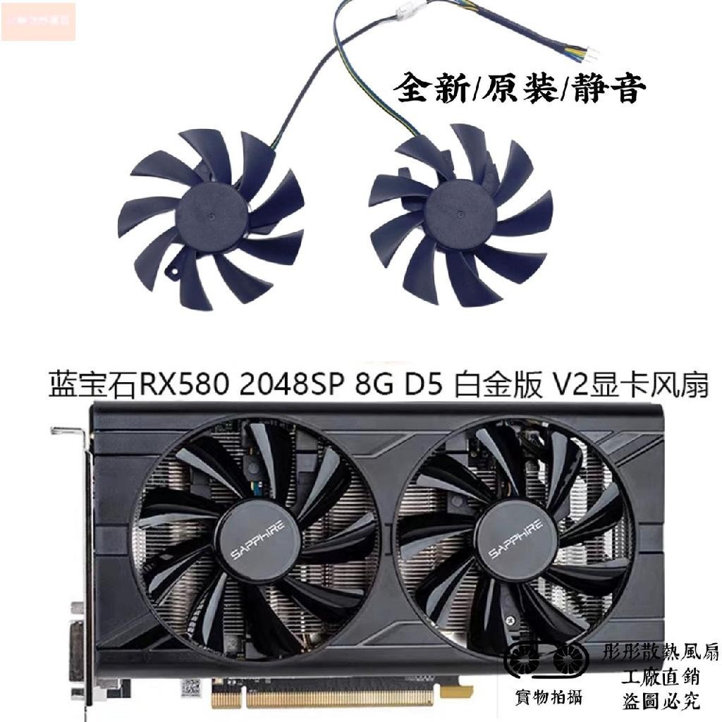 散熱風扇⚡SAPPHIRE/蓝宝石RX580 2048SP 8G D5 白金版 V2显卡风扇T129215SU