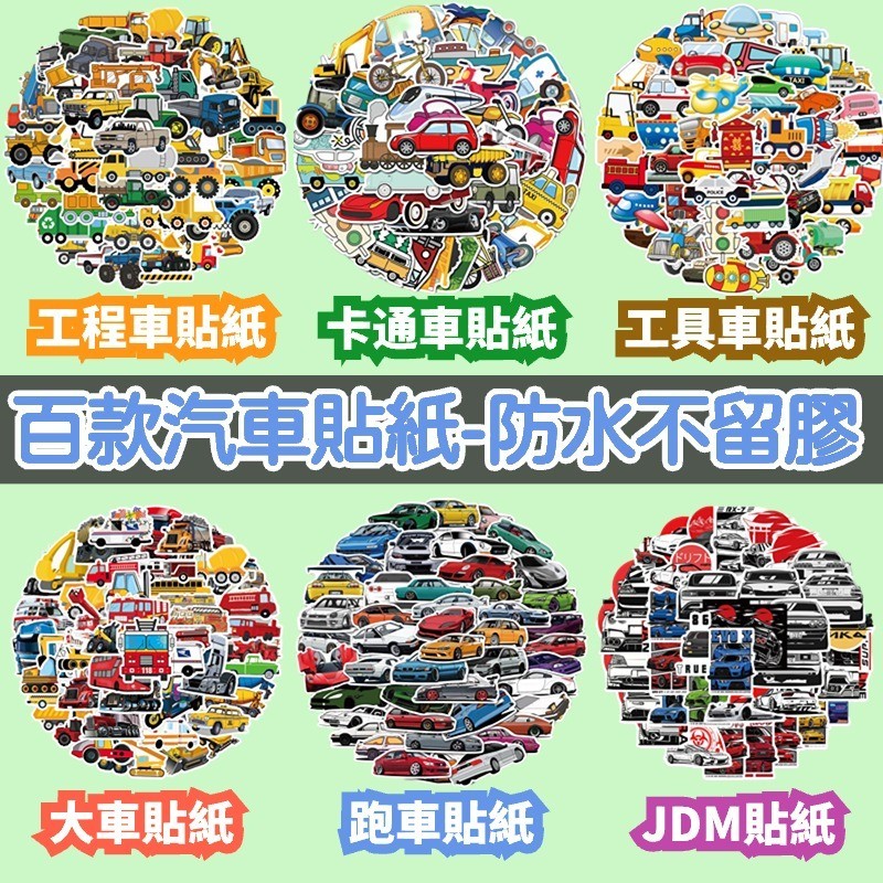 「全館💥買100張送100張」汽車貼紙 工程車貼紙 跑車貼紙 車類貼紙 貼紙 卡通貼紙 防水貼紙 行李箱貼紙 車貼