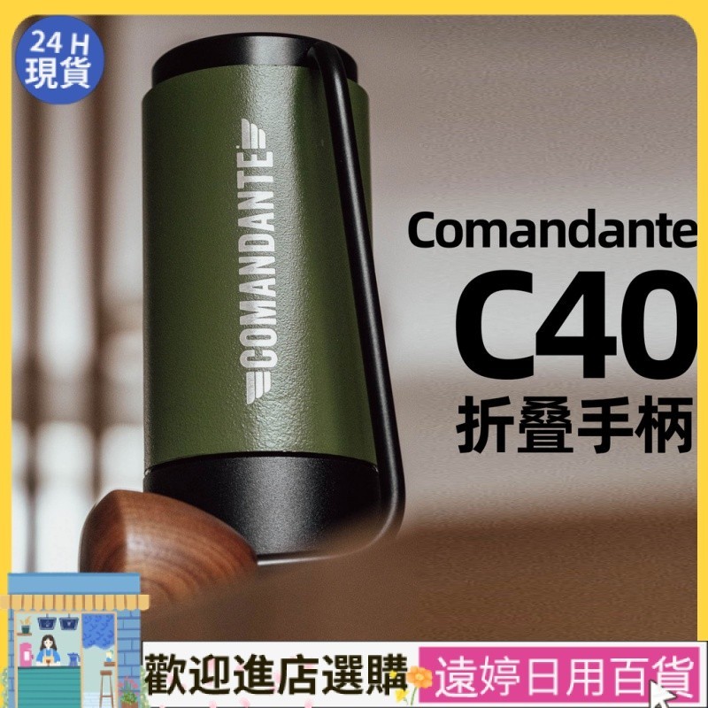 【現貨速發】咖啡機配件 Comandante C40 磨豆機便攜摺疊手柄