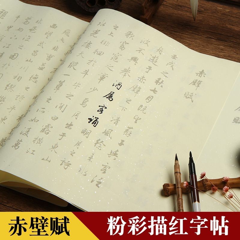 赤壁賦趙孟頫前後行書宣紙描紅字帖毛筆軟筆書法成人練習臨摹紙