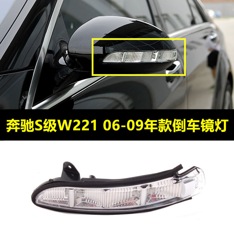 【後照鏡配件】適用賓士S級W221 S300 S350 S500S600S400倒車鏡燈 轉向燈 轉彎燈