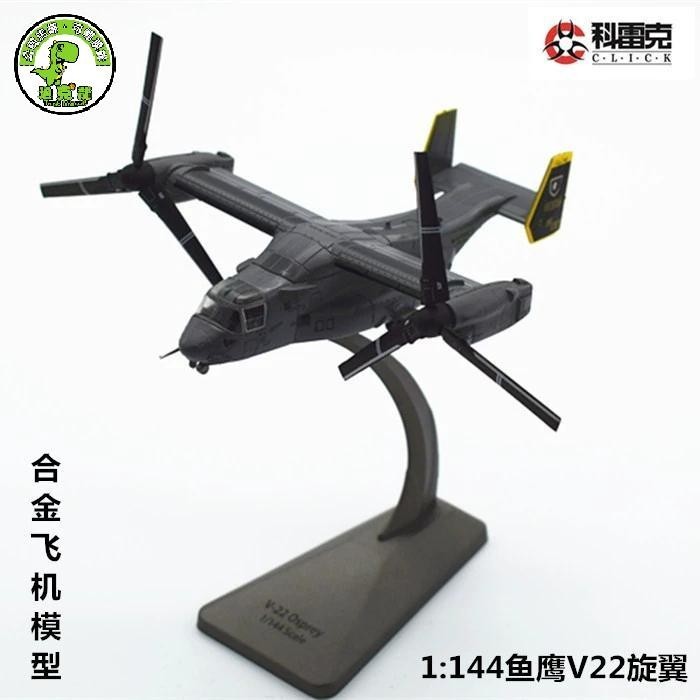 新款合金飛機模型1:144p61黑寡婦 魚鷹旋翼飛機V22黑鳥