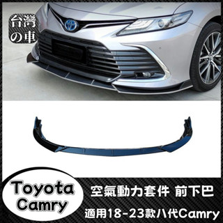 Toyota Camry 適用18-23款八代Camry三段式前鏟前下巴改裝 防撞前保險杠 Camry空氣動力套件前下巴
