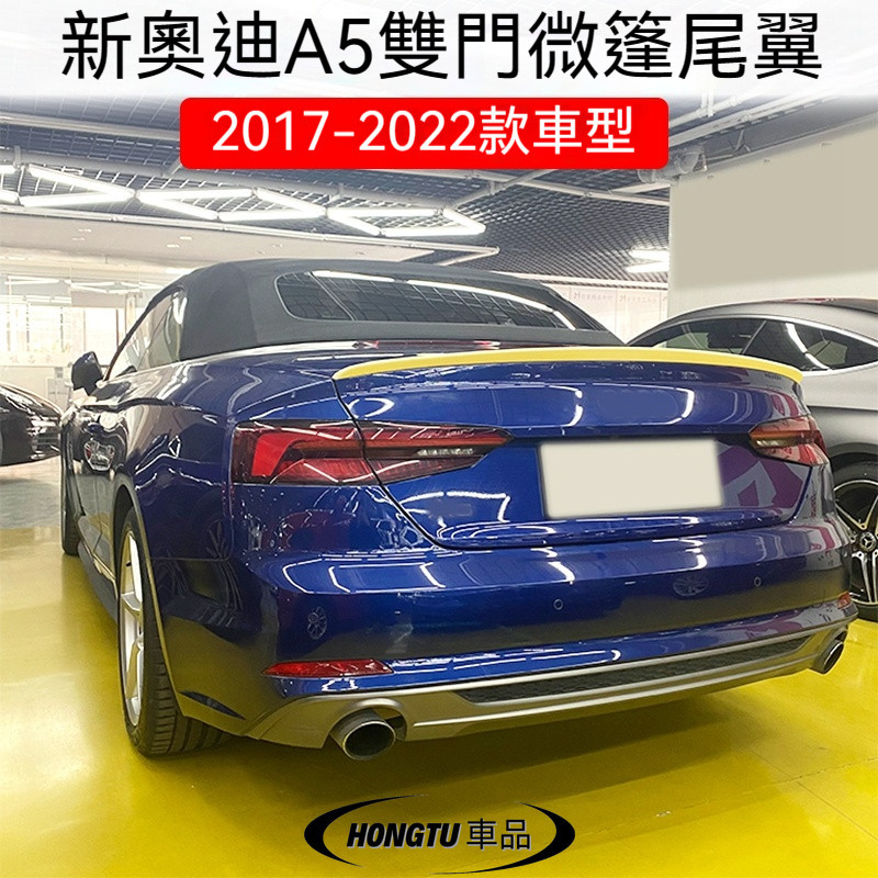 2017-2023款新奧迪 Audi A5雙門尾翼 奧迪 Audi a5雙門敞篷款改裝壓尾翼