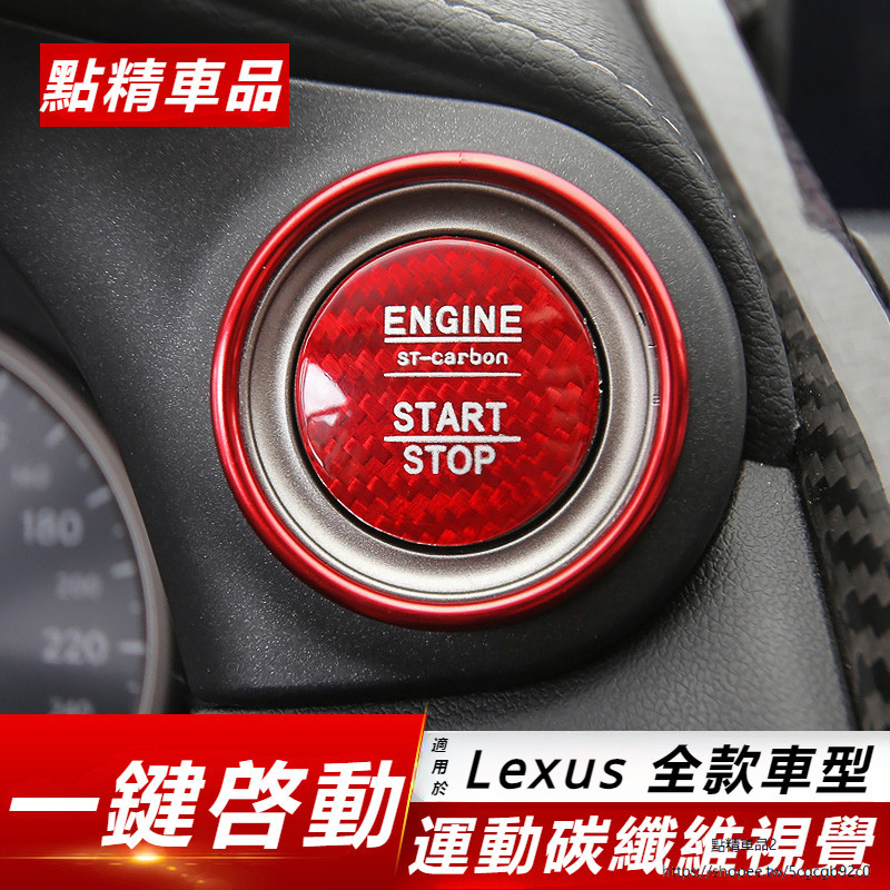 Lexus 適用 凌志 碳纖維 一鍵啟動 裝飾圈 NX200 300RX300 ES 點火 裝置 CT GS