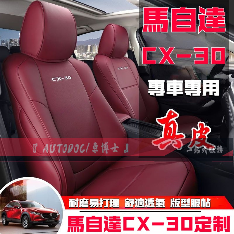 馬自達座墊套 CX-30座套 真皮 汽車坐墊座椅套 坐墊 cx30專用 MAZDA CX-30專用全包圍舒適透氣座套
