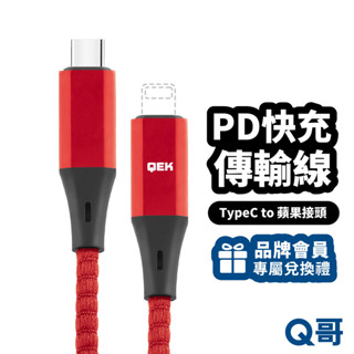 【品牌會員限定兌換禮】Q哥 QEK PD快充 傳輸線 充電線 編織線 快充線 TypeC 紅 1米 QEKB02