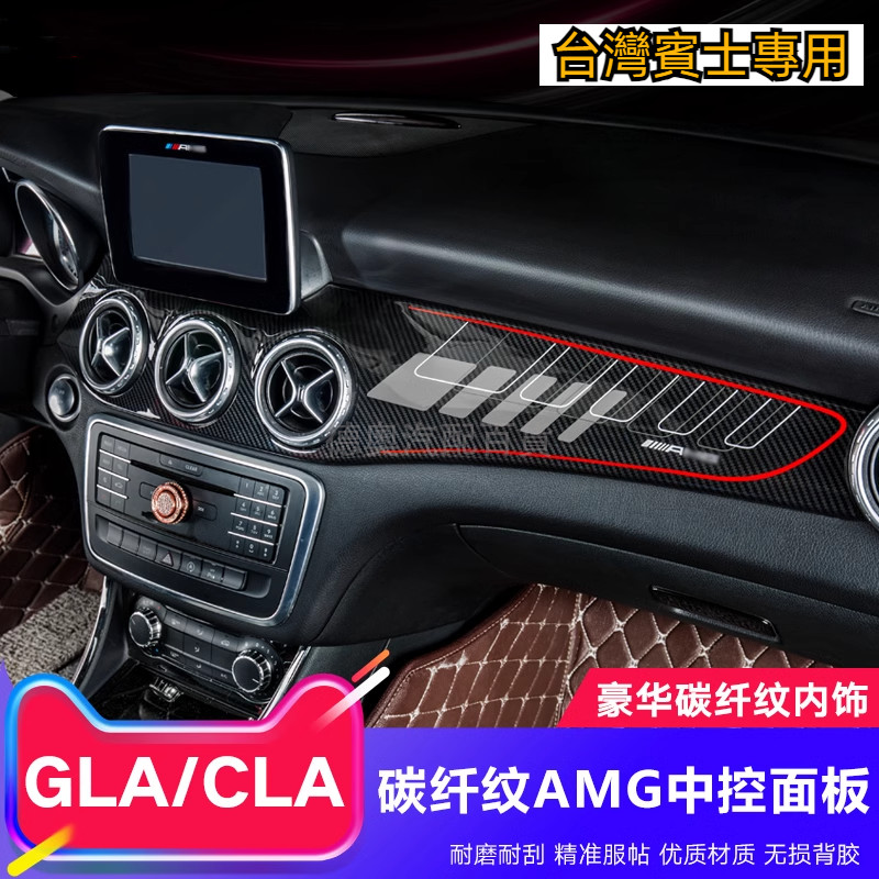 BENZ 賓士 GLA 改裝 AMG 儀表臺飾板 中控 面板 CLA 200 250 出風口 卡夢內飾 飾條 裝飾貼