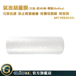 GUYSTOOL 泡泡紙 泡泡膜 大氣泡紙 緩衝空氣袋 葫蘆膜 氣泡紙 大氣泡布 MIT-PEB3040L 氣泡葫蘆膜